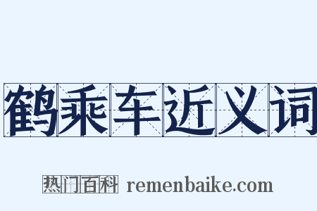 鹤乘车近义词是什么意思的图片